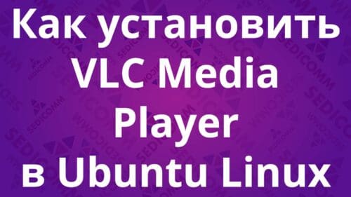 Как установить VLC Media Player в Ubuntu Linux