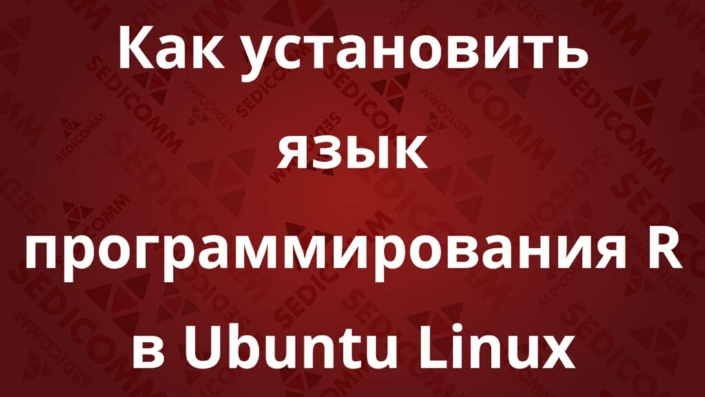 Как установить язык программирования R в Ubuntu Linux