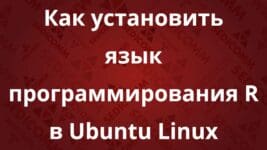 Как установить язык программирования R в Ubuntu Linux