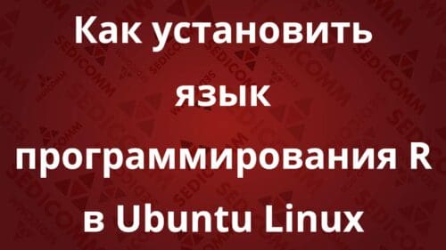 Как установить язык программирования R в Ubuntu Linux