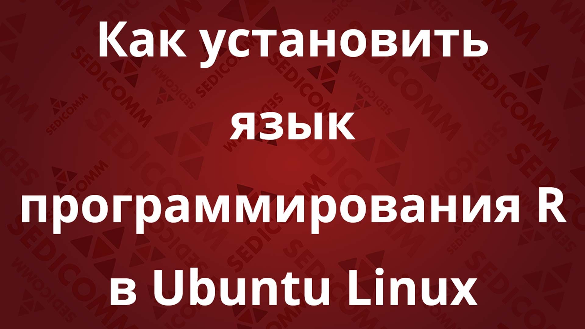 Как установить язык программирования R в Ubuntu Linux