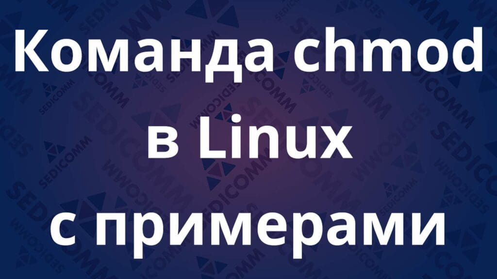 Команда chmod в Linux с примерами