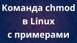 Команда chmod в Linux с примерами