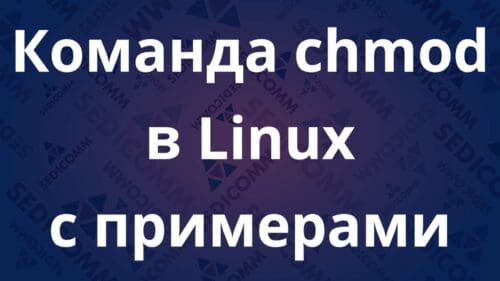 Команда chmod в Linux с примерами