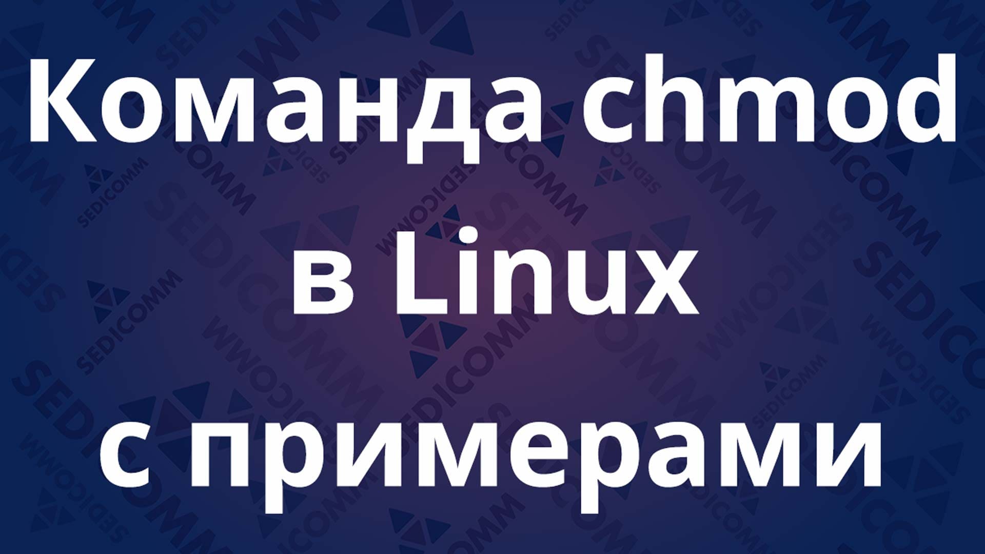 Команда chmod в Linux с примерами