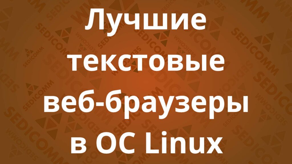 Лучшие текстовые веб-браузеры в ОС Linux