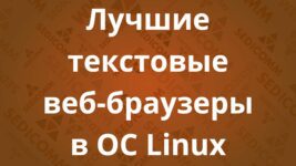 Лучшие текстовые веб-браузеры в ОС Linux