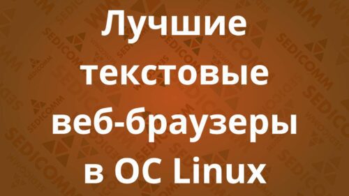 Лучшие текстовые веб-браузеры в ОС Linux