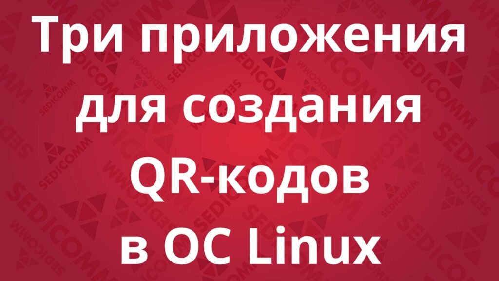 Три приложения для создания QR-кодов в ОС Linux