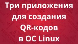 Три приложения для создания QR-кодов в ОС Linux