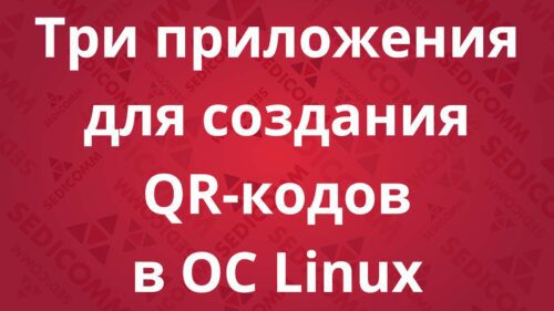Три приложения для создания QR-кодов в ОС Linux