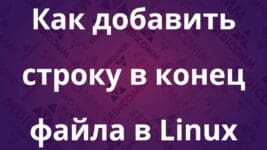 Как добавить строку в конец файла в Linux
