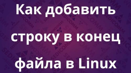 Как добавить строку в конец файла в Linux