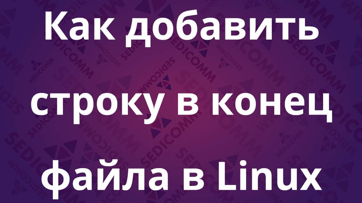 Как добавить строку в конец файла в Linux