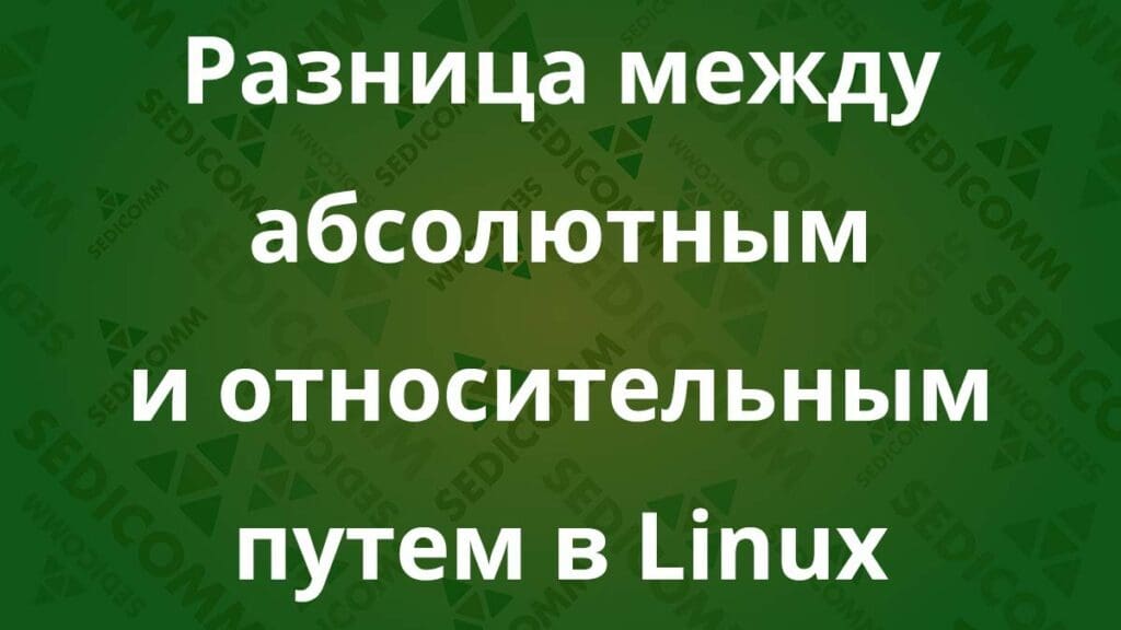 Разница между абсолютным и относительным путем в Linux