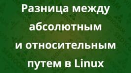 Разница между абсолютным и относительным путем в Linux