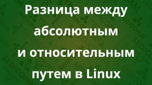 Разница между абсолютным и относительным путем в Linux