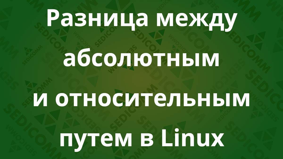 Разница между абсолютным и относительным путем в Linux