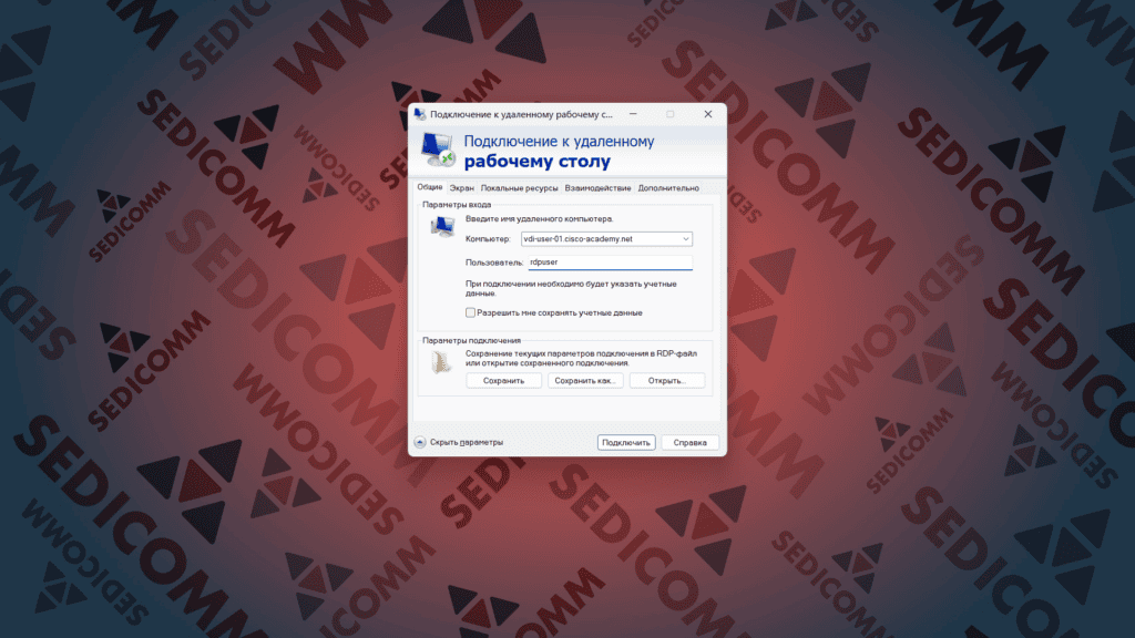 Подключение к удаленному рабочему столу VDI
